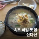 가리점하우스 | 속초 맛집 내돈내산 함경도식 국밥 아바이마을 신다신 가리국밥