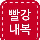 빨강내복