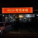 동탄맛집 추천, 동탄부대찌개맛집 박가부대 동탄반송점 부대찌개 솔직후기