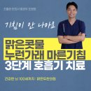 남대구윤활유 | 기침약 아무거나 드시나요? 가래는 색깔이 중요합니다 - 맑은 콧물 누런 가래 마른 기침 3단계 호흡기...