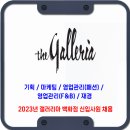 한화갤러리아 채용 / 2023년 상반기 신입 채용 이미지