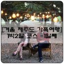 김포천지연사우나 | 11월 겨울 제주도 가족여행 1박2일 알찬 코스 일정 - 1일차