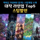 협동조합리워크 | 역대급 가성비로 즐기는 스팀게임 추천 할인 대작 라인업 Top5