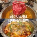 (주)다진산업 | 성수맛집 데이트로 완벽한 성수샤브샤브, 샤브인서울 성수 솔직후기