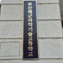 부산해군과학기술고등학교 | 부산 해군 과학기술 고등학교