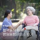 힘플러스병원 | 혈액투석 환자 케어플러스 병원동행서비스 후기