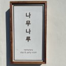나루스테이 | [내돈내산/목포역 숙소 추천] 4~5인 숙소! 나무나루 스테이