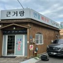 큰거랑민물매운탕