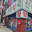 신원당약국 이미지