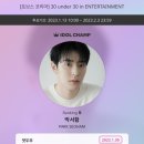 아이돌 챔프 30 under 30 투표🖤🤍💛 이미지