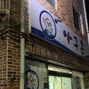 아구촌 | 아구촌 아구찜 내돈내산 후기(강추드림)