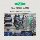 아레나 수영장 | 여수 아레나 수영복ㅣ수영장 수영복 구매 후기