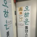 밸런스 라인댄스 | 잠실새내 오하운에서 생애 첫 폴댄스 찐 후기