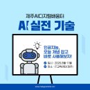 디지털배움터 | 제주 AI 디지털배움터 신유진 강사 AI교육 후기, 소상공인 마케팅이 달라졌다
