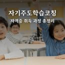 자기주도 학습코칭 | 자기주도 학습코칭 자격증 취득 과정 총정리