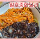 일호횟집 - 창원시 진해구 충장로445번길 20 | 고창 가족모임으로 방문한 일호중화요리 솔직후기