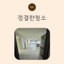 평안채 | 파주 입주청소 일산 입주청소 정결한청소 꼼꼼한 현장 후기