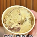 개엄마 | 배스킨라빈스 신메뉴 두바이엄마는 외계인 칼로리, 개솔직후기