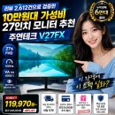 예산-69 | 주연테크 V27FX 68~69cm(27인치) 무결점, 리뷰 2,612건으로 검증한 10만원대 가성비 27인치 모니터 추천