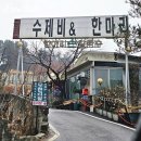 동불고기집 | 가평 아침고요수목원 근처 맛집 닭한마리 항아리손칼국수 애견동반식당