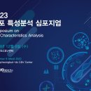 [올마이스] 2023 세포 특성분석 심포지엄 이미지