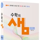 [수학의 샘] 수학(상) - 2018년 고등학교 1학년 학생들을 위한 2015 교육과정 이미지