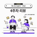 [Review] Go To Learn 2기 4주차 활동 후기