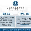 서울척척마취통증의학과의원 이미지