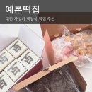 예본떡집 - 동대문구 약령시로9길 3-8 | 예본떡집