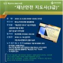 2018년 12월 8일 전문과정 종별과정 재난안전지도사 3급 자격취득(오현숙단대장) 이미지