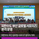 동아대학교 석당글로벌 하우스 | 피란수도 부산 글로벌 서포터즈 본격 운영 | 시민의 목소리로 세계유산 등재 추진의 가치를 전 세계에...