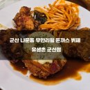 유생촌군산점 네이버블로그
