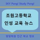 조원고등학교 인근 이미지