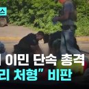 ICE 이민단속 과정서 무고한 시민 또 총격사망…공공안전 주장하지만 쏟아지는 "길거리 처형" 비판 이미지