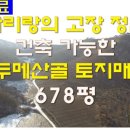 [매매완료][강원도 정선군 토지매매]전원주택지,귀농귀촌지,자연인토지[땅지통] 이미지