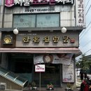 한촌설렁탕성수뚝도점 | 수만두설렁탕ㅣ한촌설렁탕 성수뚝도점