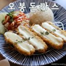 오봉돈까스 이미지