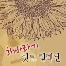 [음반 소개] 대한민국의 대표적인 포크 듀오 " 해바라기 " 이미지