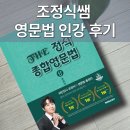 메가스터디 | 메가스터디 조정식 영문법 강의 후기