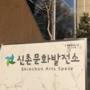 신촌문화발전소 | [신촌문화발전소/청소년 문화시설] 신촌문화발전소 이용 후기