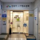 신수아소아청소년과의원 이미지