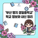진북고등공민학교 | 부산 명지 경일중학교 어떤 학교일까? 학교 정보부터 분위기, 고입 흐름과 내신 특징까지 정리