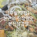 토핑폭탄김치찜&김치찌개인천강화점 | [구월/맛집] 삼겹살 맛집 본연의 진정한 맛 본진삼겹살