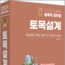 2024 토목직공무원 토목설계(개정9판), 장성국, 세진사 이미지