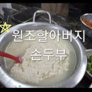 구의2동공영주차장 | 아차산 맛집 , 원조 할아버지 손두부 내돈내산 후기 메뉴 주차 포장 정보 한눈에