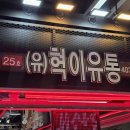 혁이유통