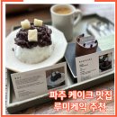 개맛도리 | 파주 케이크 맛집 추천 내돈내산 루미케익 데이트 후기(개맛도리)