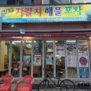 자갈치해물포차 | [김해내동맛집] 국물이 시원해서 자꾸 생각나는 김해조개전골 김해 자갈치 해물포차 후기