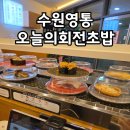 수원시 영통구 광교중앙로 | 수원영통 회전초밥 흑백요리사 오늘의 회전초밥 카이센동