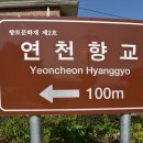 연천향교 이미지